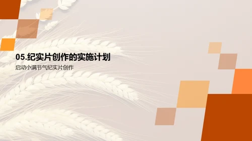 小满节气纪实探秘