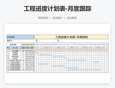 工程进度计划表-月度跟踪