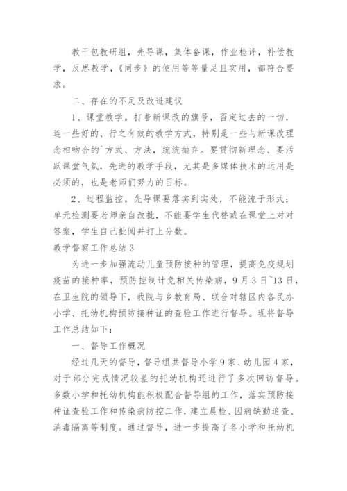 教学督察工作总结.docx