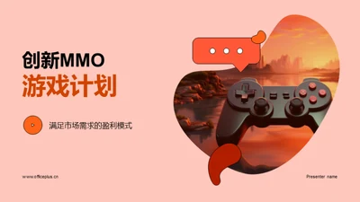 创新MMO游戏计划