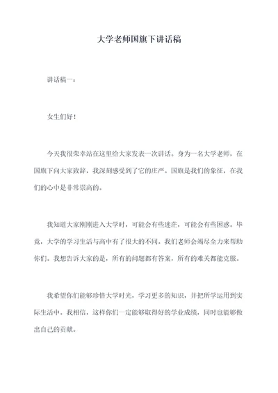 大学老师国旗下讲话稿