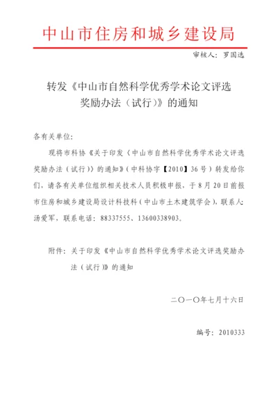 转发关于印发《中山市自然科学优秀学术论文评选奖励.docx