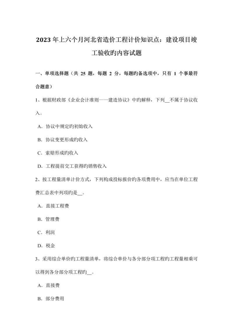 2023年上半年河北省造价工程计价知识点建设项目竣工验收的内容试题.docx