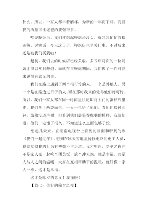 除夕作文00.docx