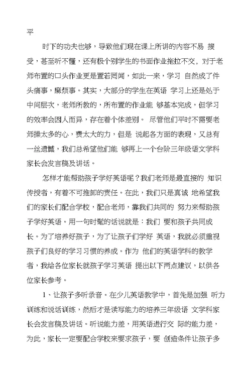 三年级语文学科家长会发言稿及讲话