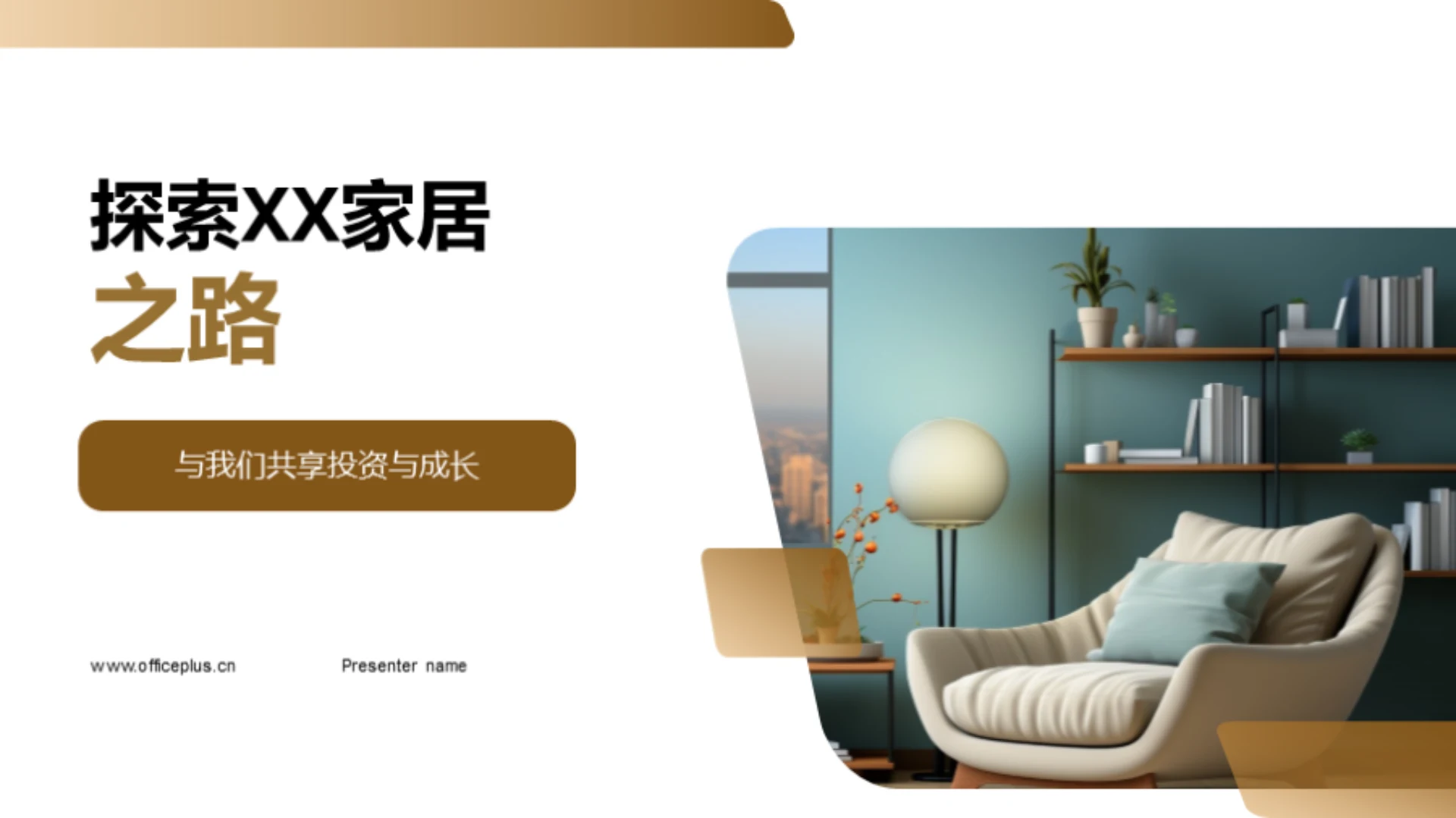 探索XX家居之路