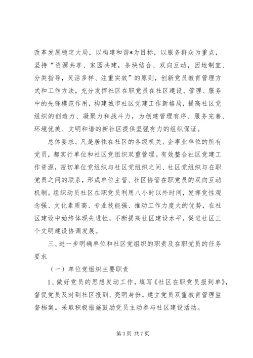 社区在职党员双重管理的意见.docx