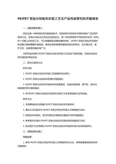 PET双组分纺粘非织造工艺及产品性能研究的开题报告.docx