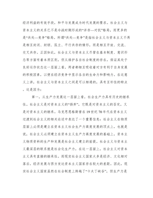 论文：在全球化背景下资本主义与社会主义关系新特点.docx