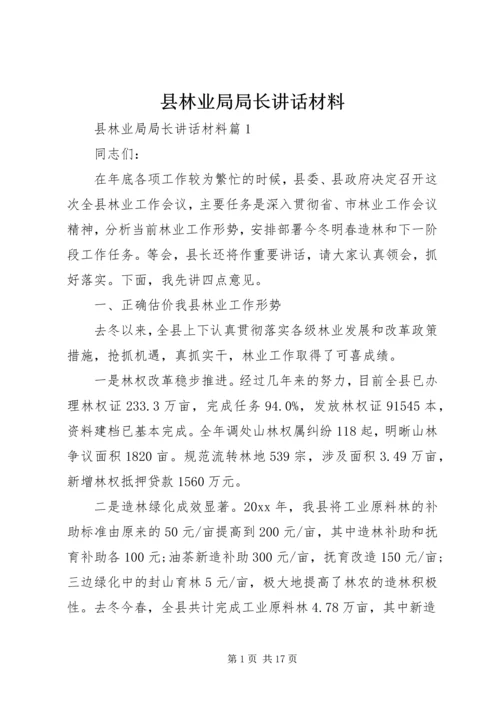 县林业局局长讲话材料.docx