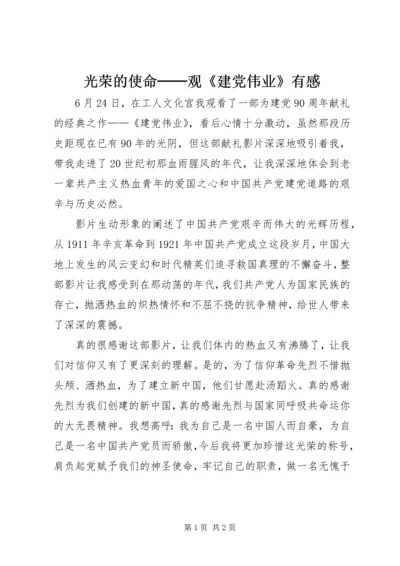 光荣的使命──观《建党伟业》有感.docx