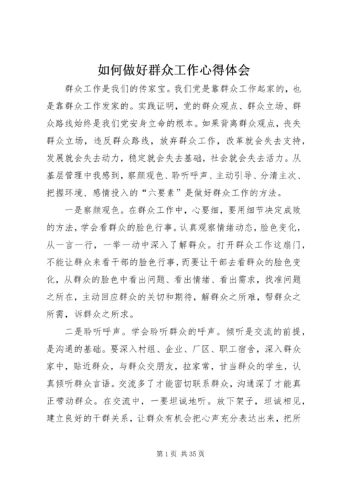 如何做好群众工作心得体会.docx