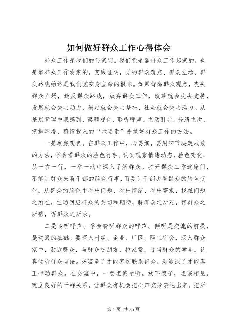 如何做好群众工作心得体会.docx