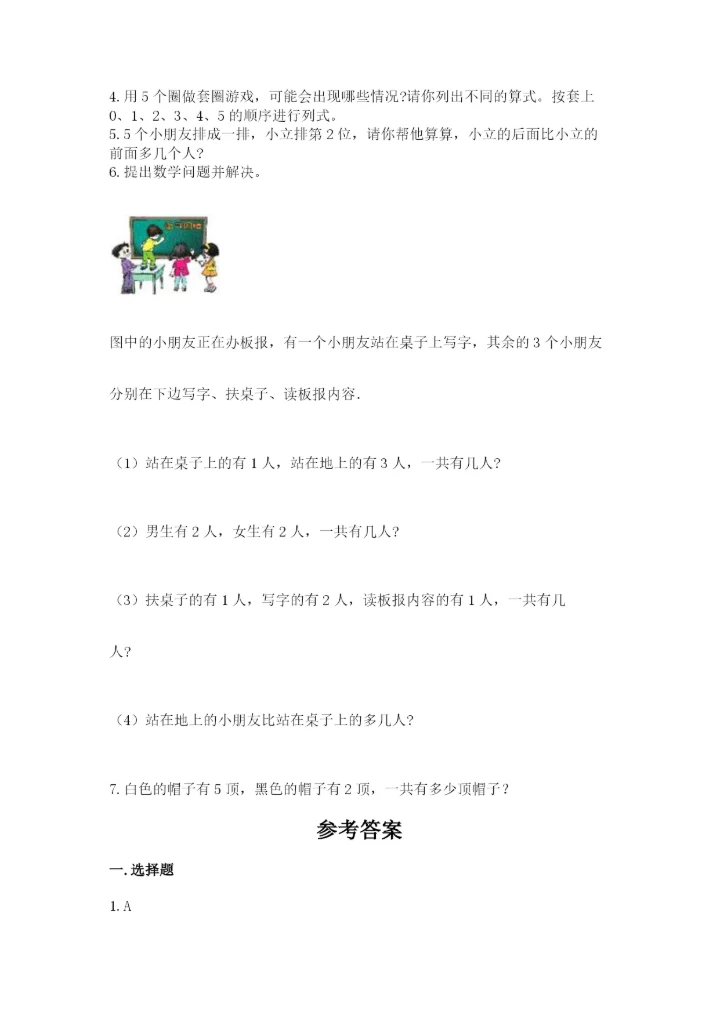 人教版一年级上册数学期中测试卷及答案（新）.docx