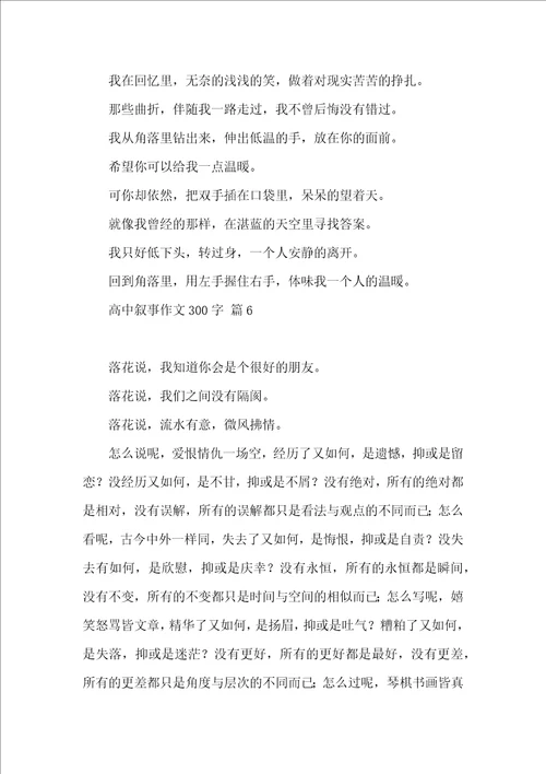 高中叙事作文300字汇总七篇