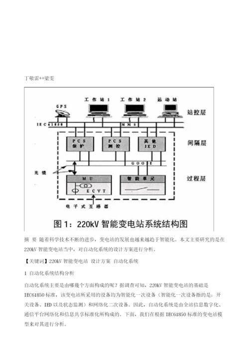 自动化系统应用于220kV智能变电站的设计方案.docx