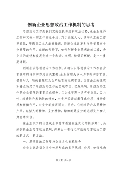 创新企业思想政治工作机制的思考 (2).docx