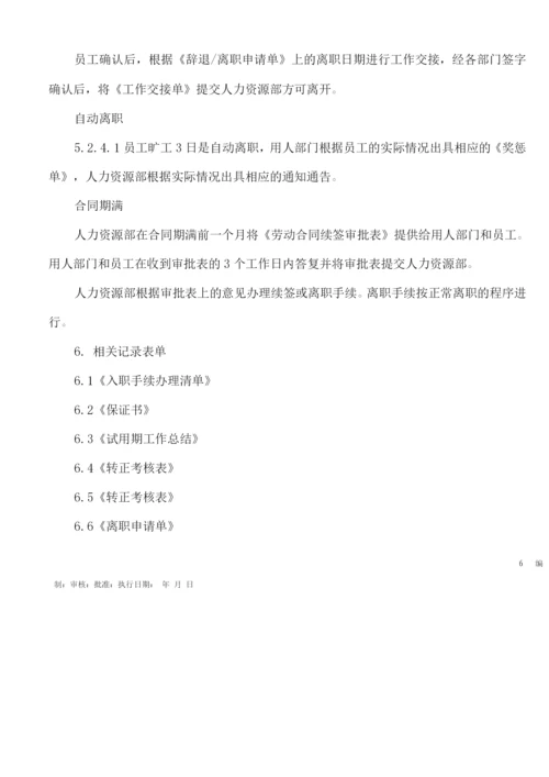 员工入职离职管理制度.docx