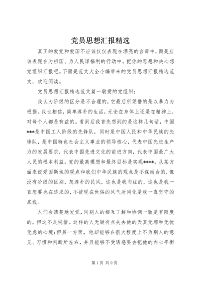 党员思想汇报精选.docx