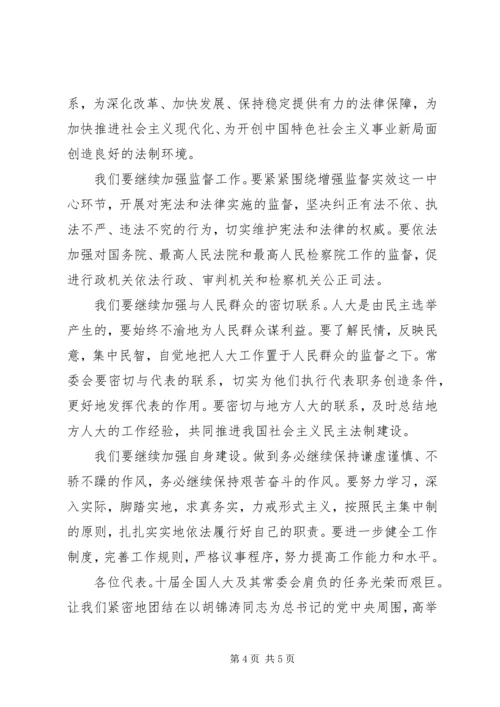 十届人大次会议闭幕会的讲话.docx