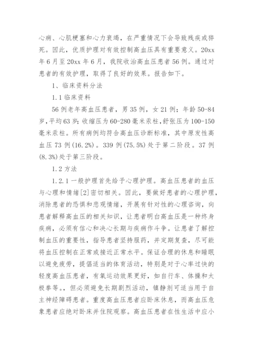 论文如何有效护理老年高血压患者.docx