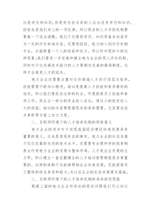 互联网环境下的电力企业人才培养模式探究管理论文.docx