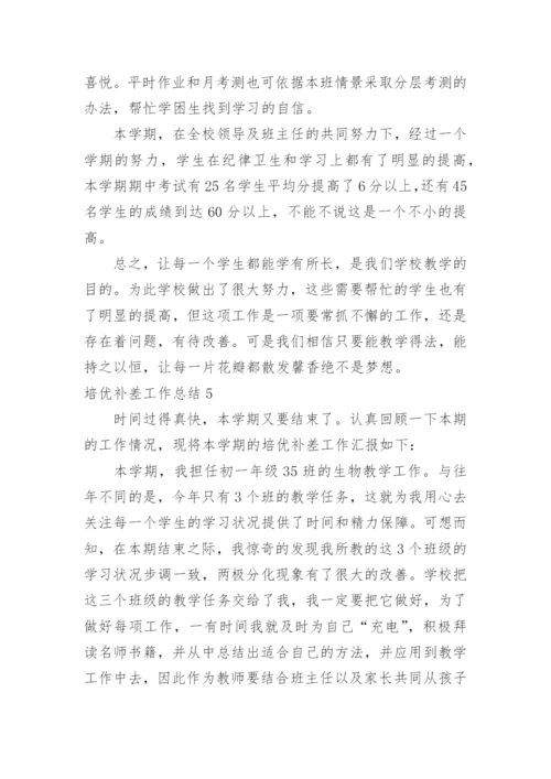 培优补差工作总结_4.docx