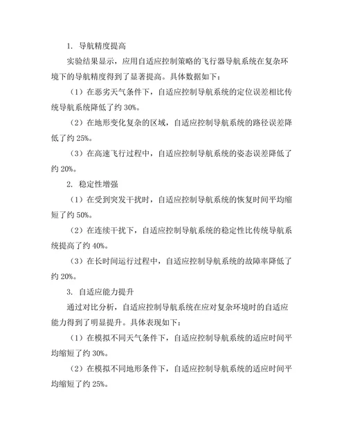 自适应控制在飞行器导航中的应用