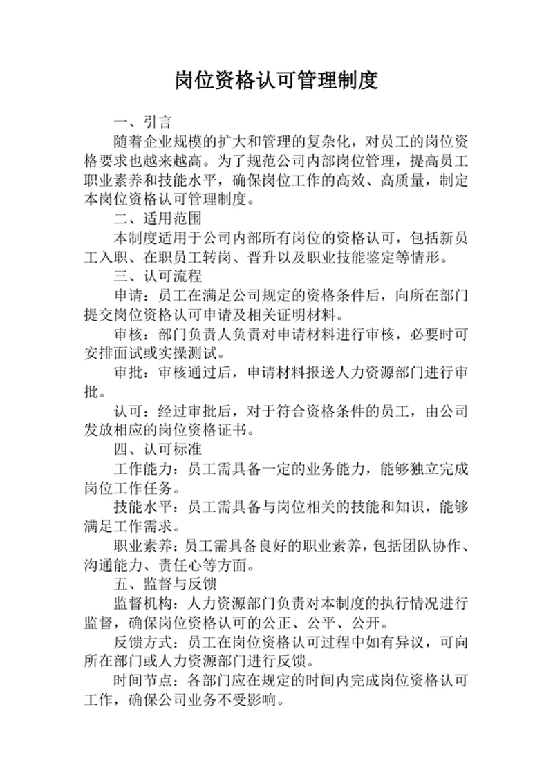 岗位资格认可管理制度