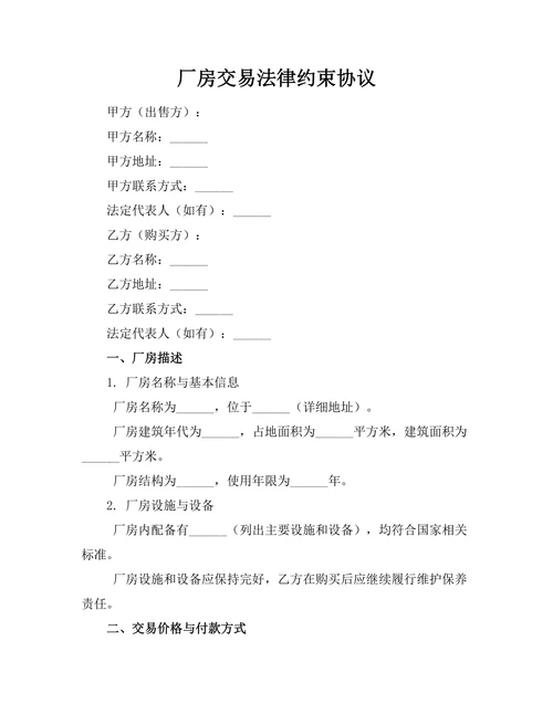 厂房交易法律约束协议