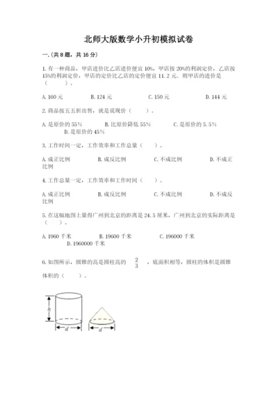 北师大版数学小升初模拟试卷及完整答案（易错题）.docx