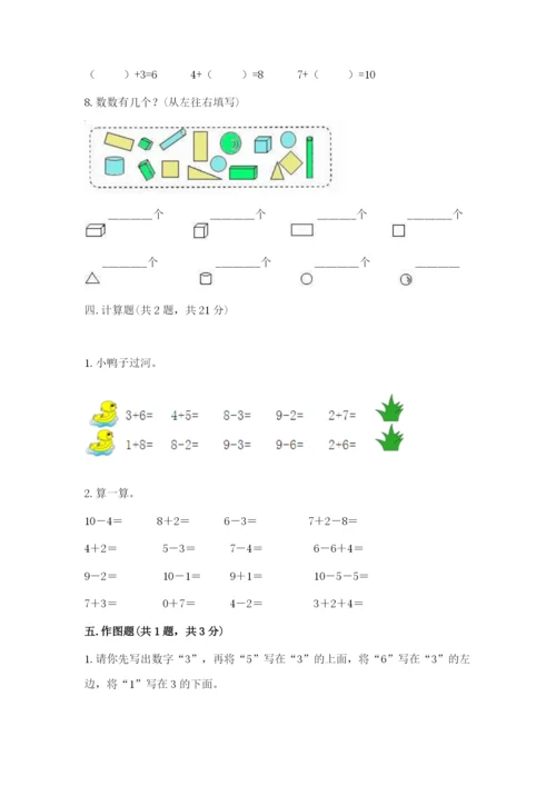 人教版一年级上册数学期末测试卷及参考答案（研优卷）.docx