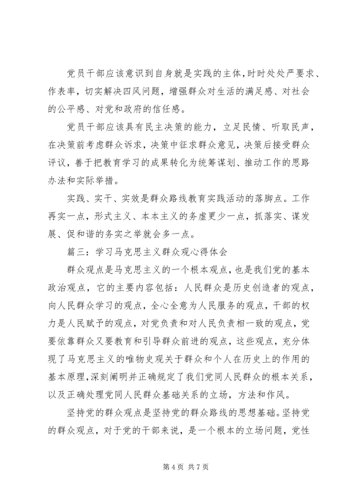学习马克思主义群众观心得体会3篇 (2).docx