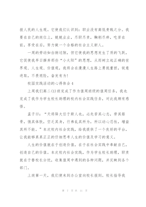 校园实践活动的心得体会5篇.docx