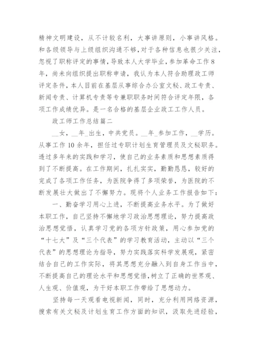 政工师工作总结优秀范文.docx