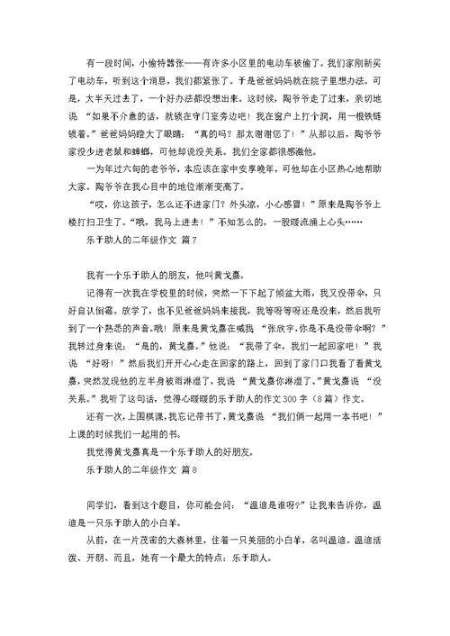 乐于助人的二年级作文九篇