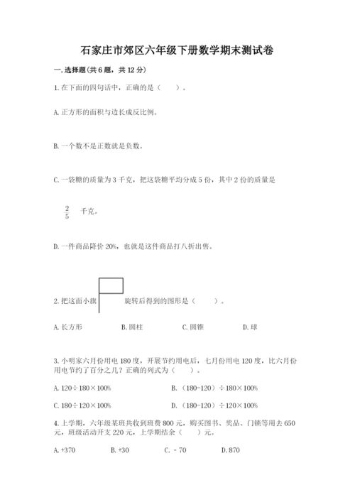 石家庄市郊区六年级下册数学期末测试卷及参考答案一套.docx