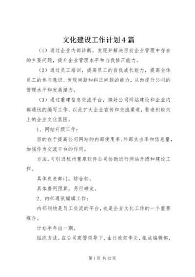文化建设工作计划4篇.docx