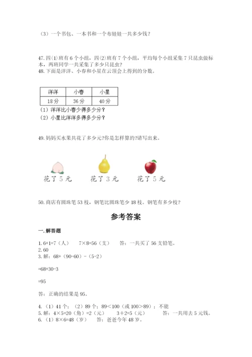 二年级上册数学解决问题50道及一套参考答案.docx