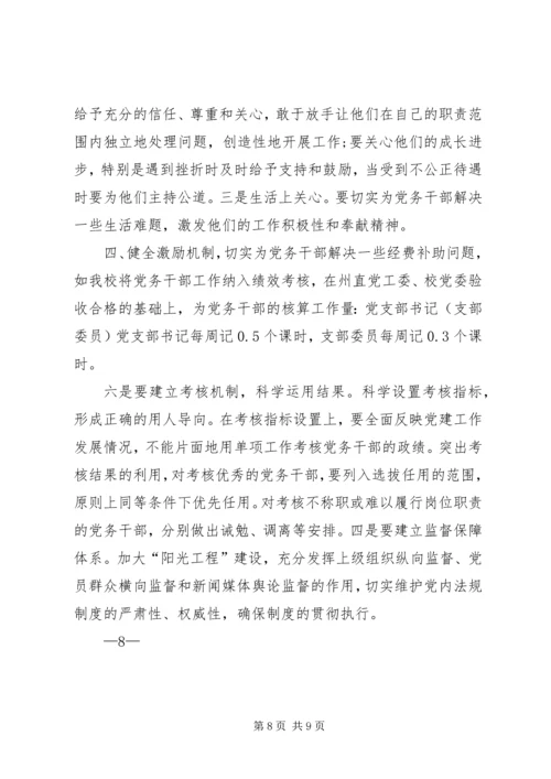 新形势下加强党务干部队伍建设的调研思考[小编推荐].docx