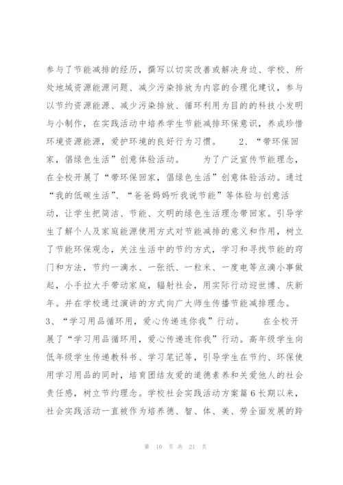 学校社会实践活动方案10篇.docx