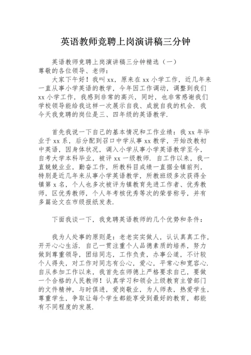 英语教师竞聘上岗演讲稿三分钟.docx