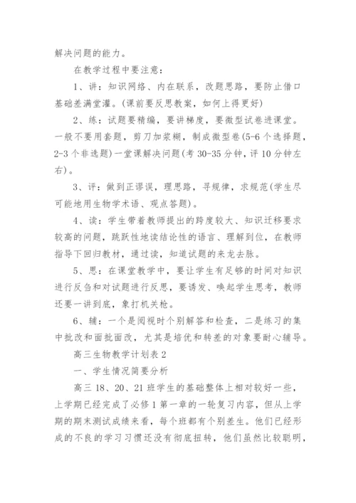 高三生物教学计划表.docx