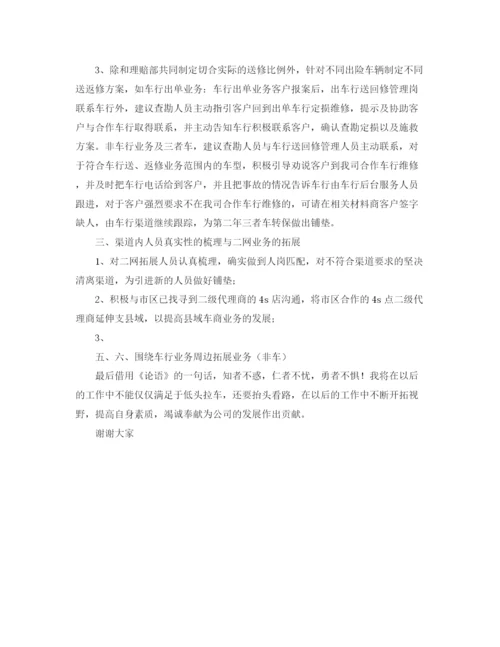 精编之保险公司车行业务部负责人竞聘演讲稿范文.docx