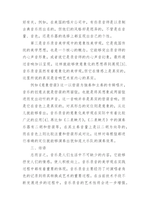简述音乐录音的美学理论论文.docx