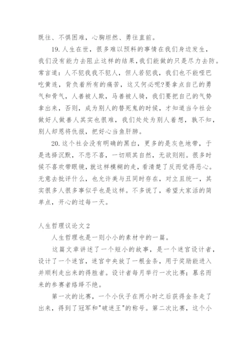 人生哲理议论文精编.docx