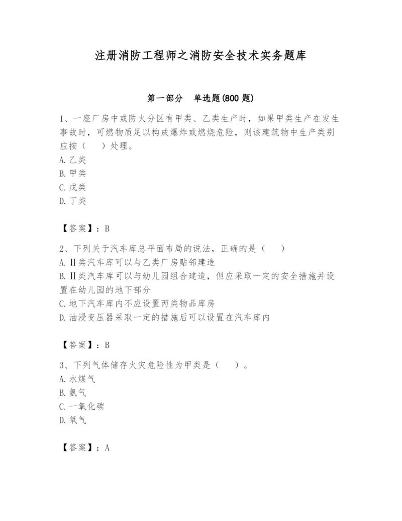 注册消防工程师之消防安全技术实务题库含答案（突破训练）.docx