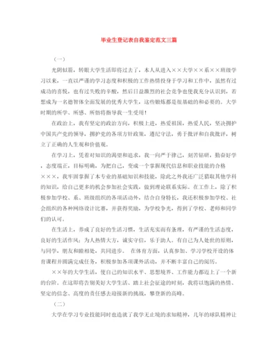 精编之毕业生登记表自我鉴定范文三篇.docx