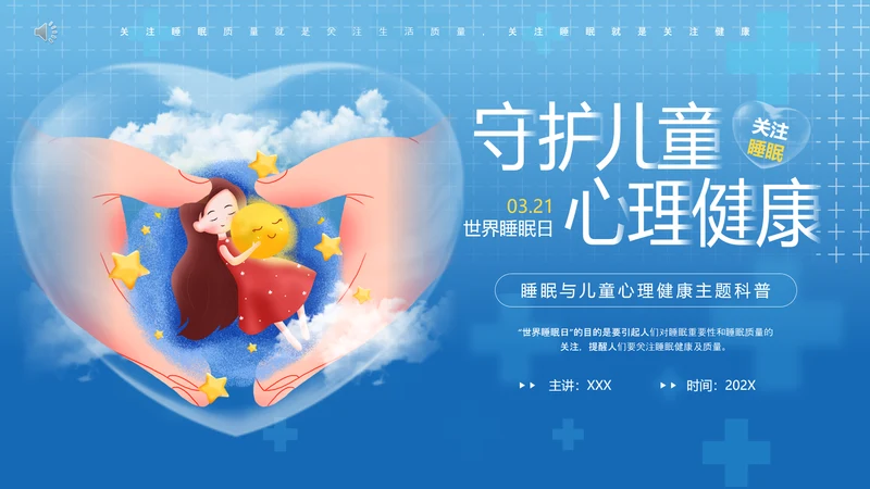 守护儿童心理健康世界睡眠日PPT模板