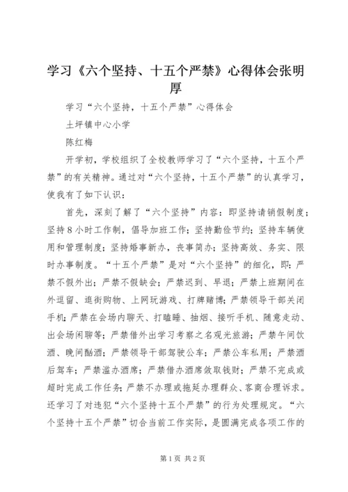 学习《六个坚持、十五个严禁》心得体会张明厚 (5).docx